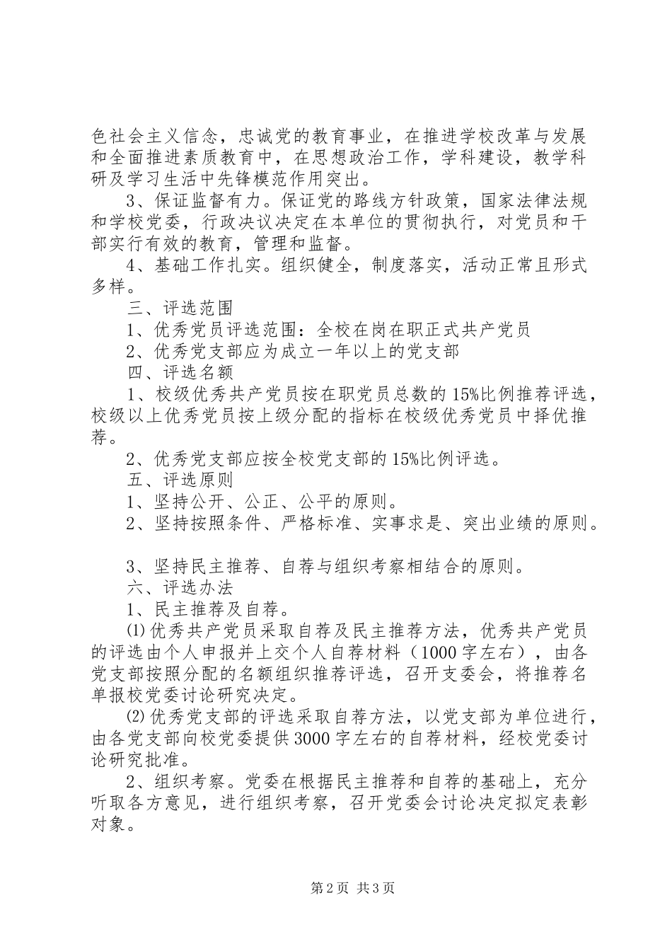 铁怀一中优秀共产党员和优秀党支部评选实施方案_第2页