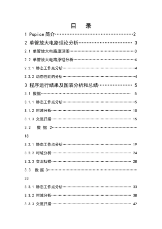 基于PSpice的单管放大电路的静态工作点及交流扫描分析
