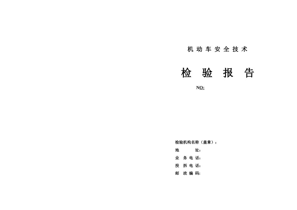 机动车安全技术检验报告-甘肃省质量技术监督局_第1页