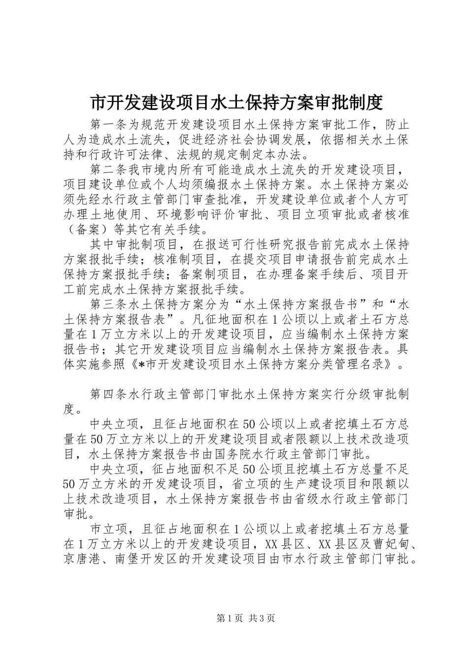 市开发建设项目水土保持实施方案审批制度_第1页