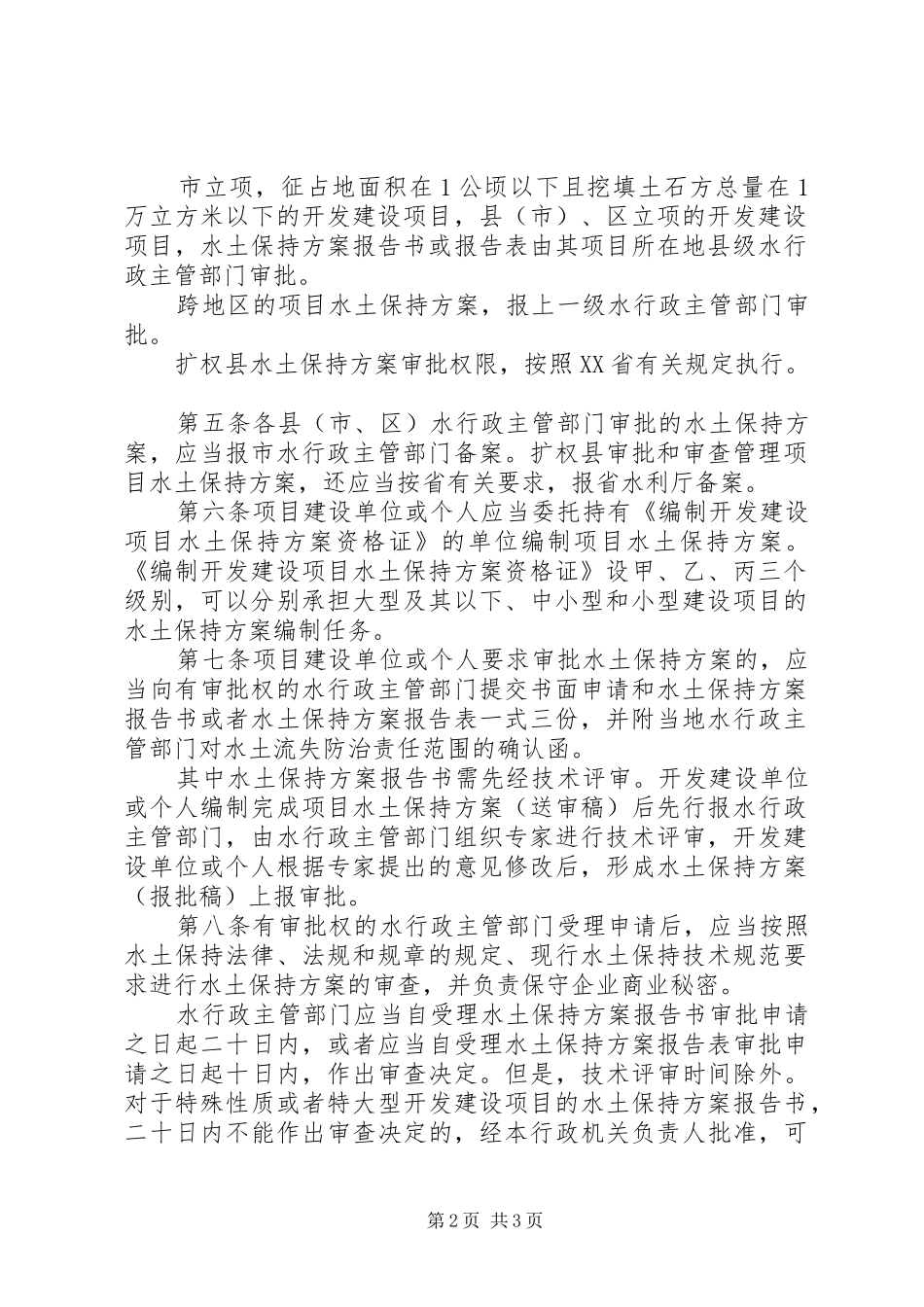 市开发建设项目水土保持实施方案审批制度_第2页