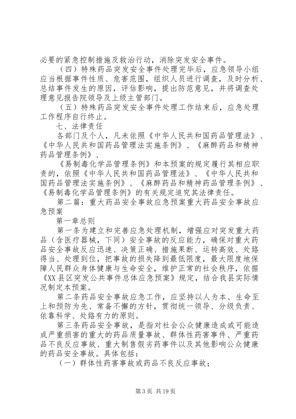 特殊药品突发重大安全事故应急处置预案_第3页