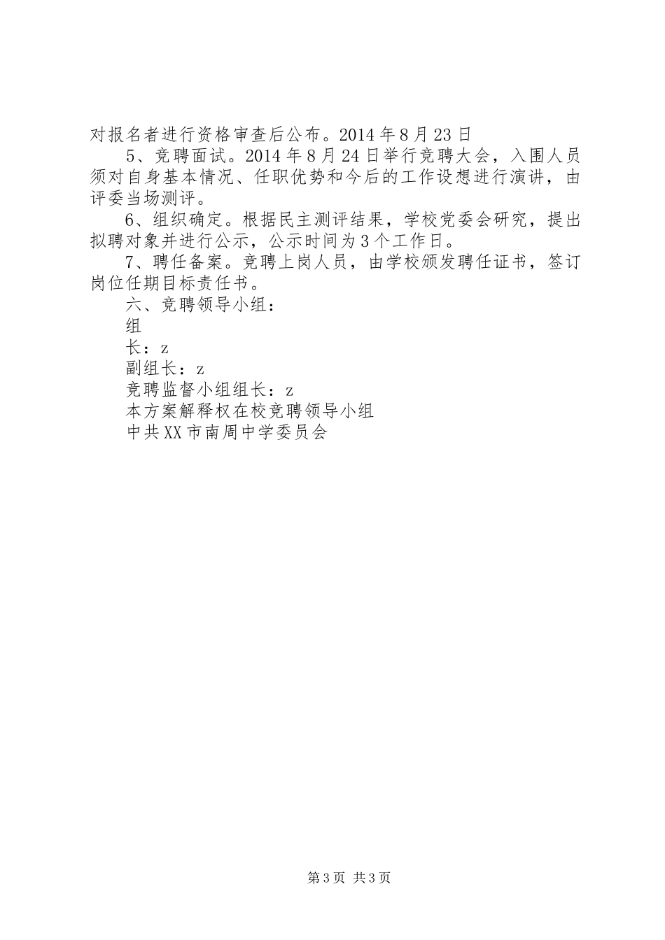 南周中学中层干部正职竞聘方案_第3页