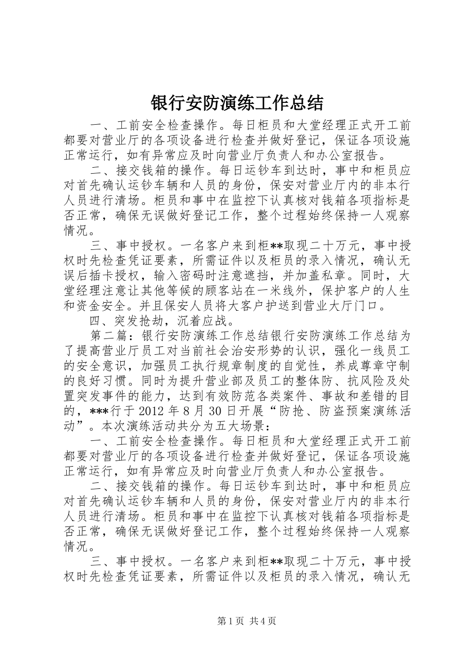 银行安防演练工作总结_第1页