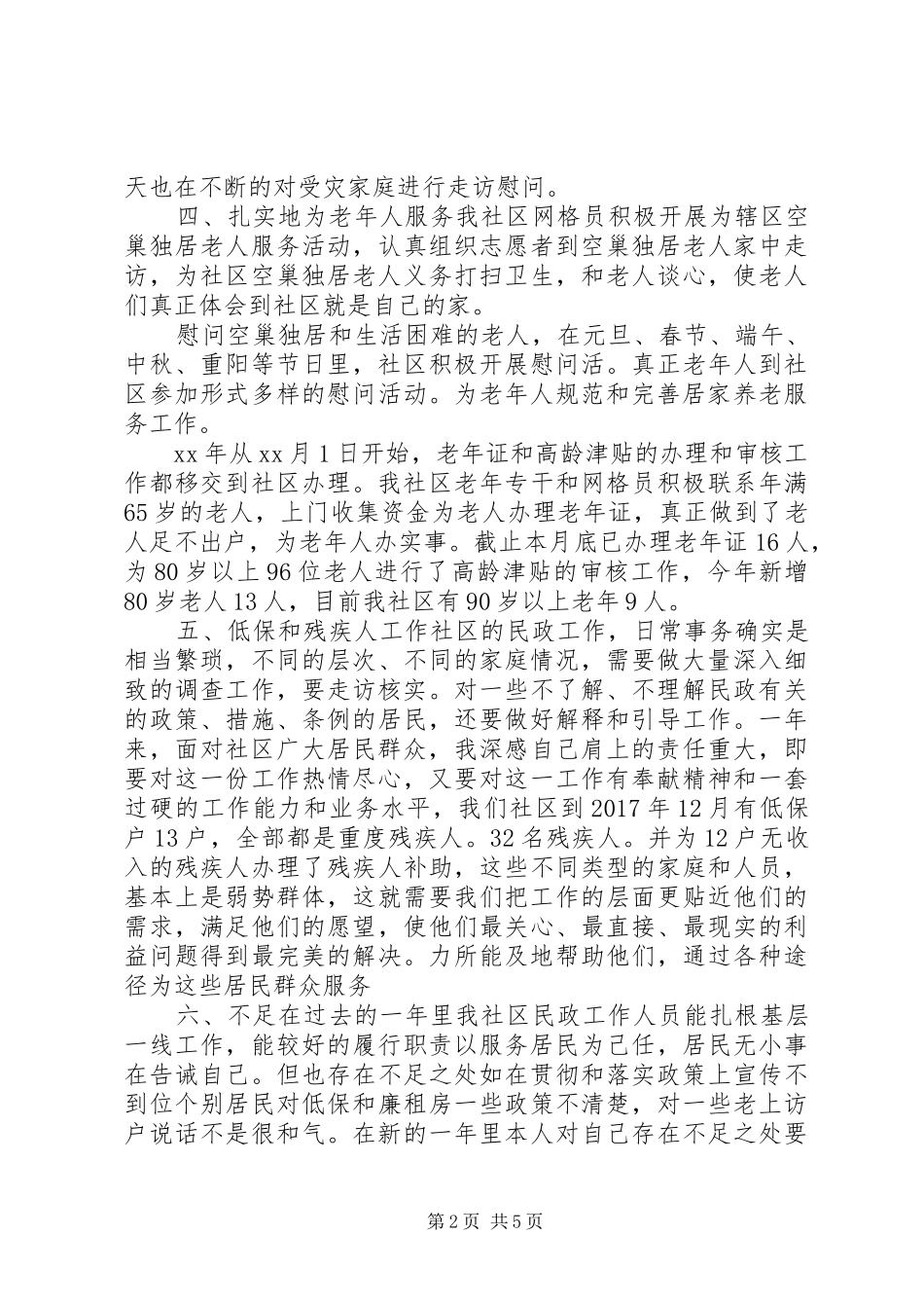 社区民政工作人员个人工作情况汇报总结_第2页