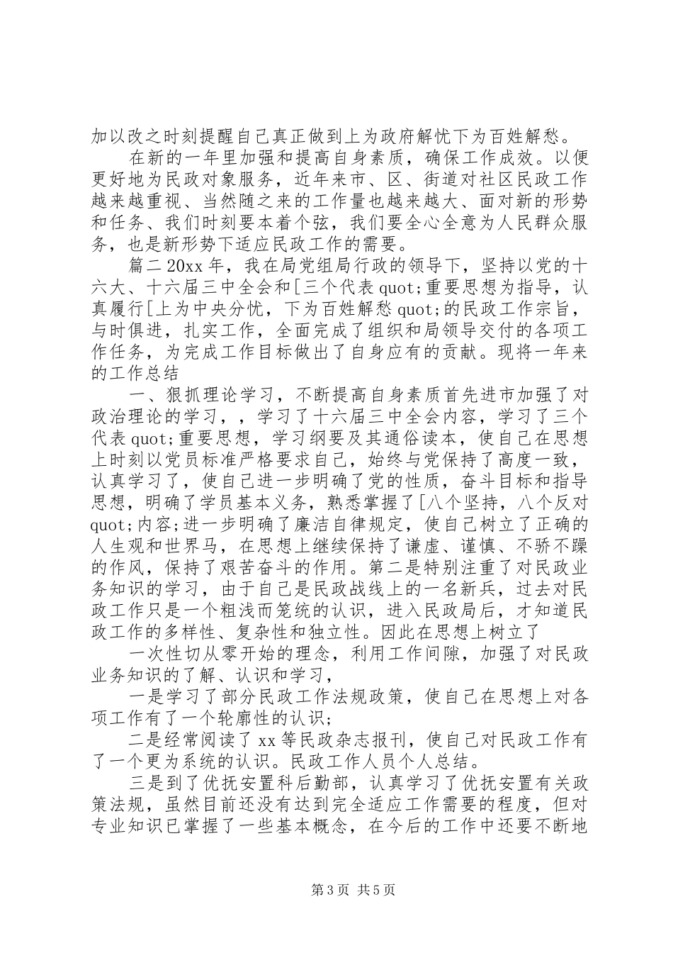 社区民政工作人员个人工作情况汇报总结_第3页