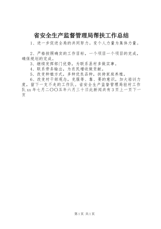省安全生产监督管理局帮扶工作总结