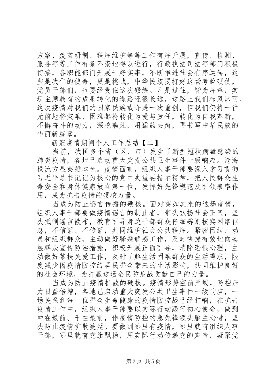 疫情期间个人工作总结范文5篇_第2页