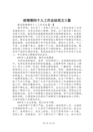 疫情期间个人工作总结范文5篇