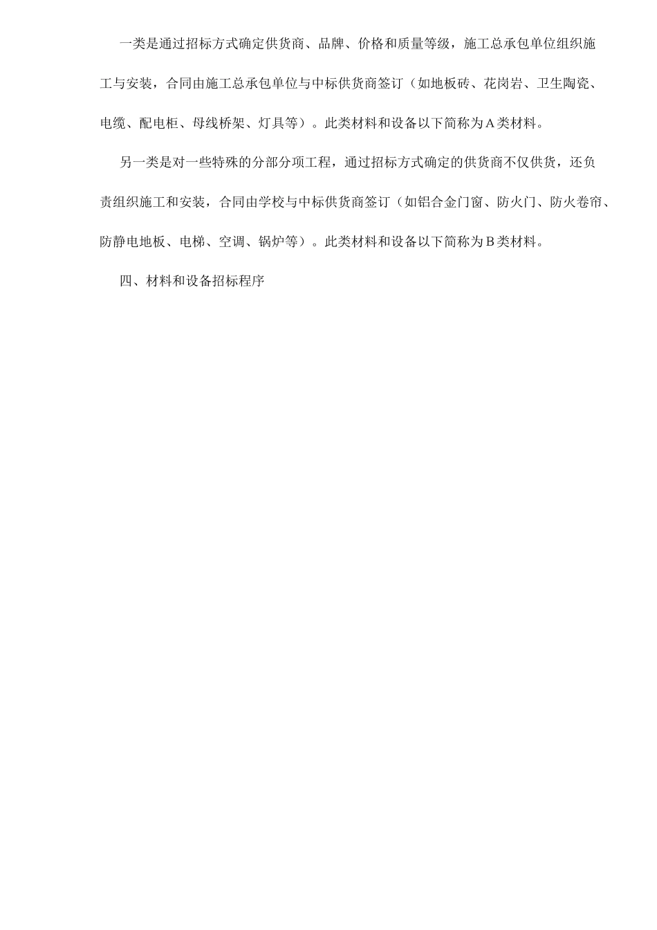 某大学新校区一期工程材料和设备采购工作方案_第2页