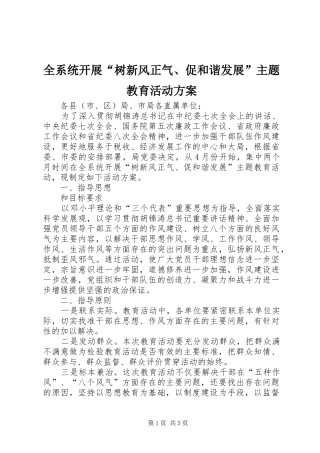 全系统开展“树新风正气、促和谐发展”主题教育活动实施方案