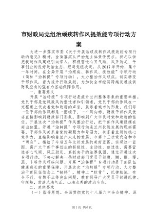 市财政局党组治顽疾转作风提效能专项行动实施方案
