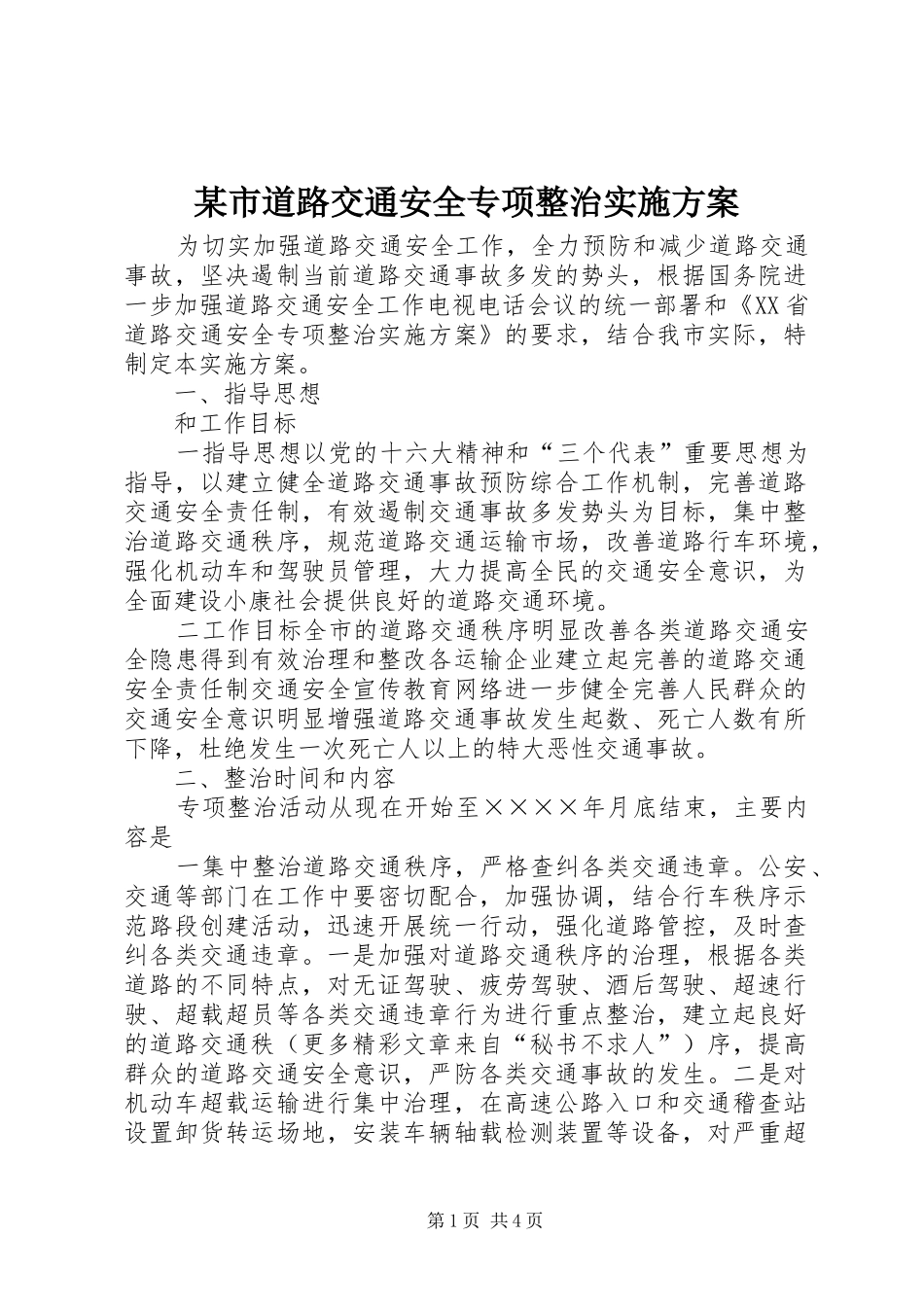某市道路交通安全专项整治方案_第1页