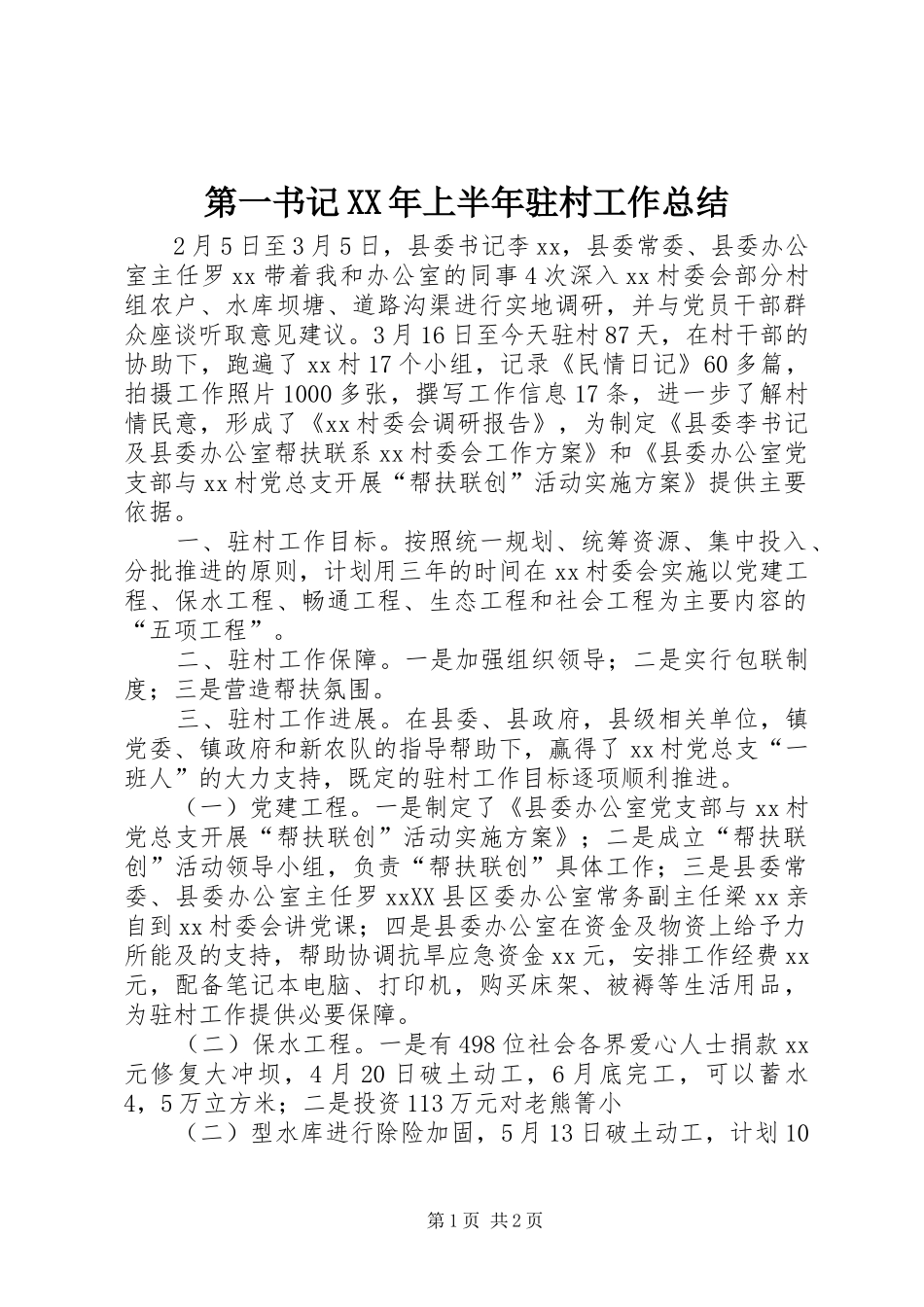 第一书记XX年上半年驻村工作总结_第1页