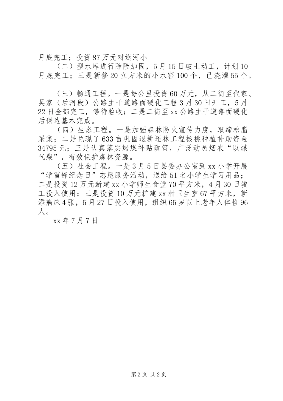 第一书记XX年上半年驻村工作总结_第2页