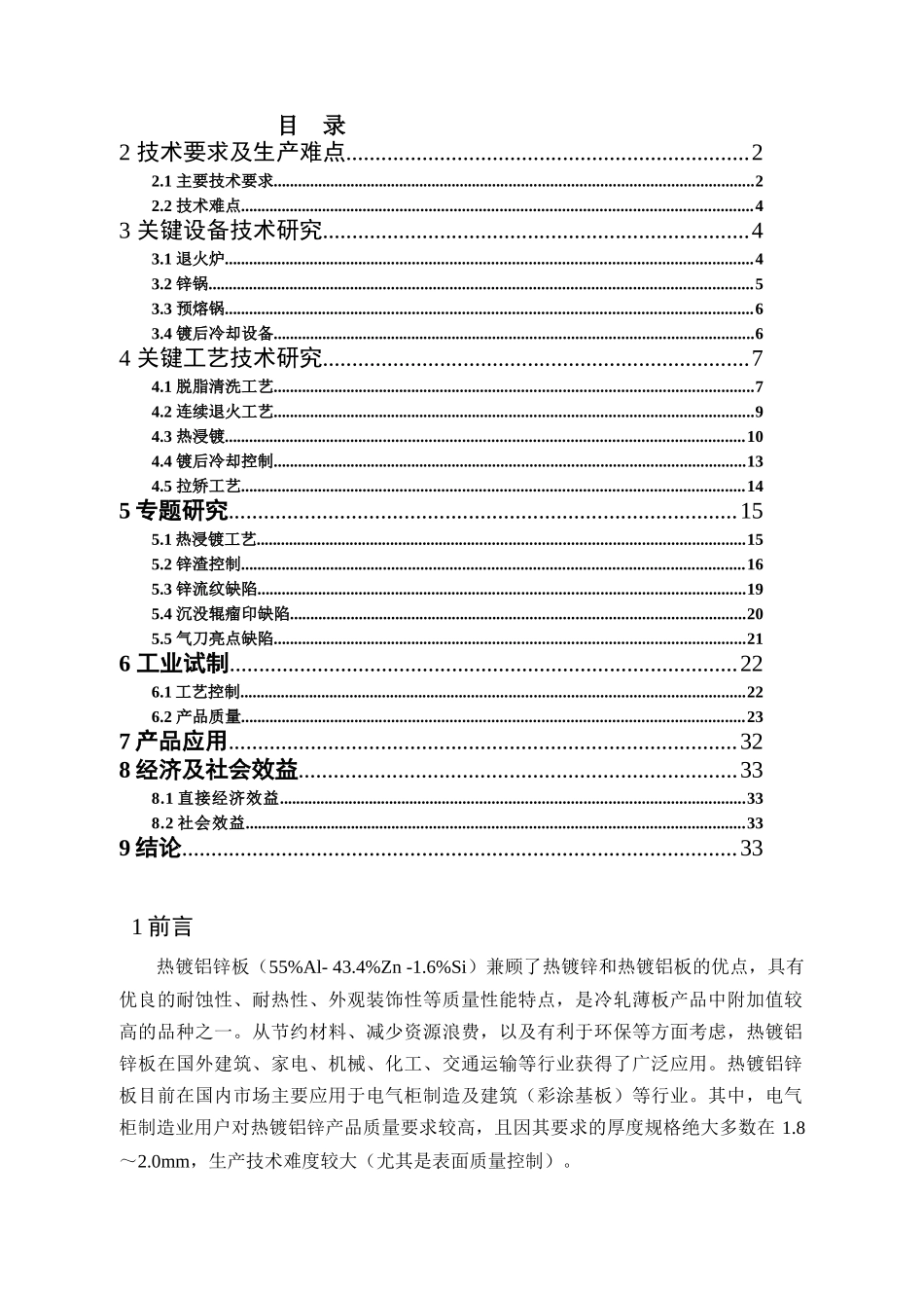 宝钢高品质热镀铝锌板生产工艺技术研究_第1页