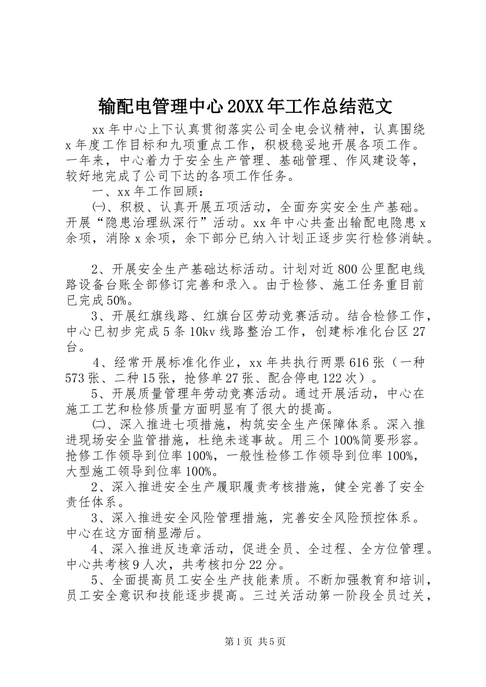 输配电管理中心20XX年工作总结范文_第1页