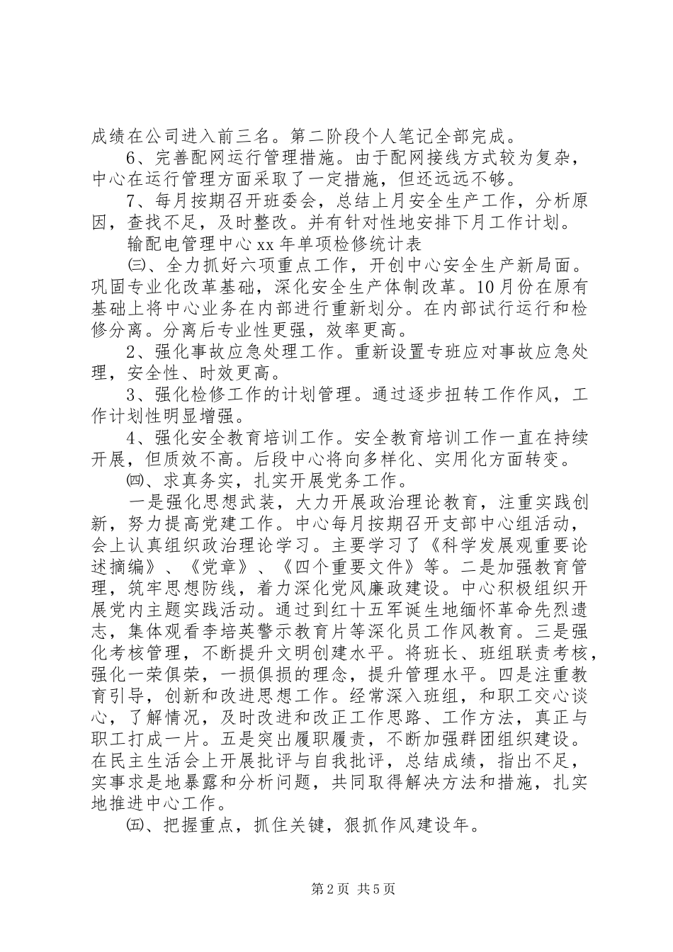 输配电管理中心20XX年工作总结范文_第2页