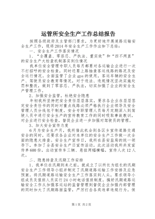 运管所安全生产工作总结报告