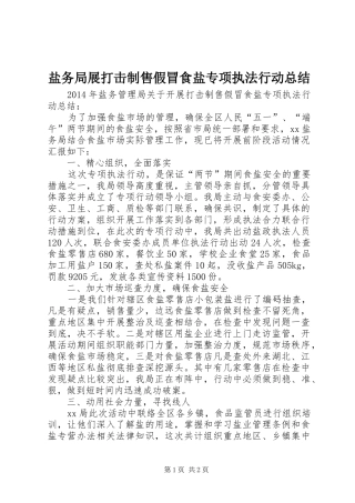 盐务局展打击制售假冒食盐专项执法行动总结