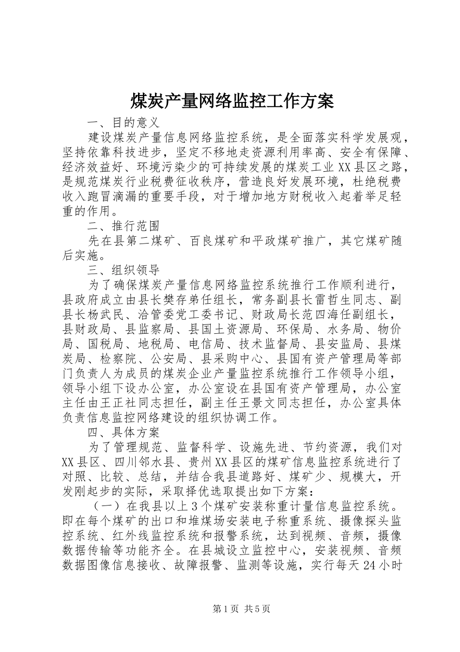 煤炭产量网络监控工作实施方案_第1页