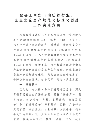[生产管理]全县工商贸（棉纺织行业）企业安全生产规范化标准化创建工作实施方案