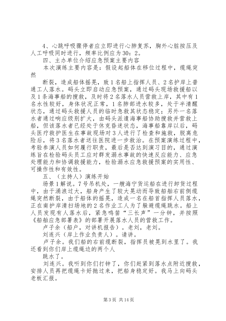 人员落水事故应急救援演练方案[共5篇]_第3页
