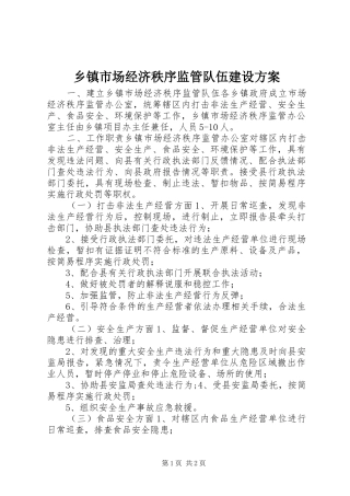 乡镇市场经济秩序监管队伍建设实施方案