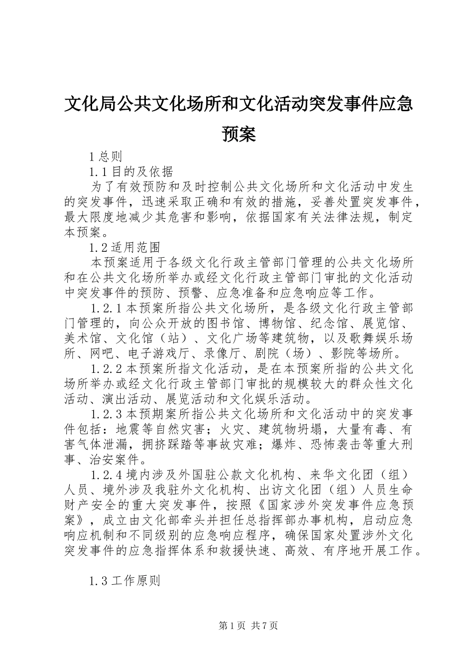 文化局公共文化场所和文化活动突发事件应急处置预案_第1页