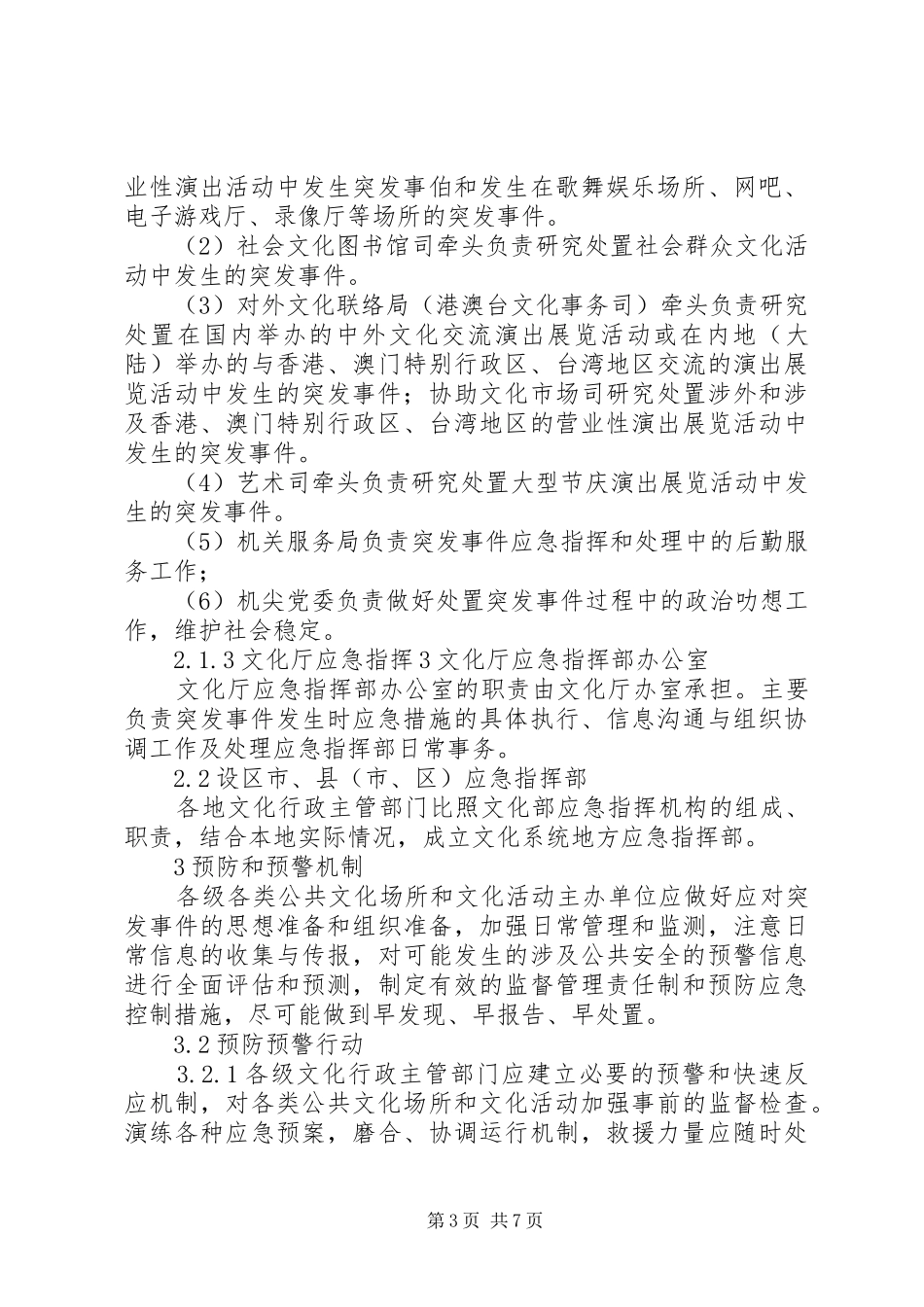 文化局公共文化场所和文化活动突发事件应急处置预案_第3页
