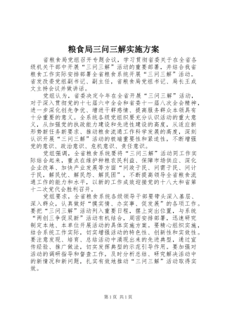粮食局三问三解方案