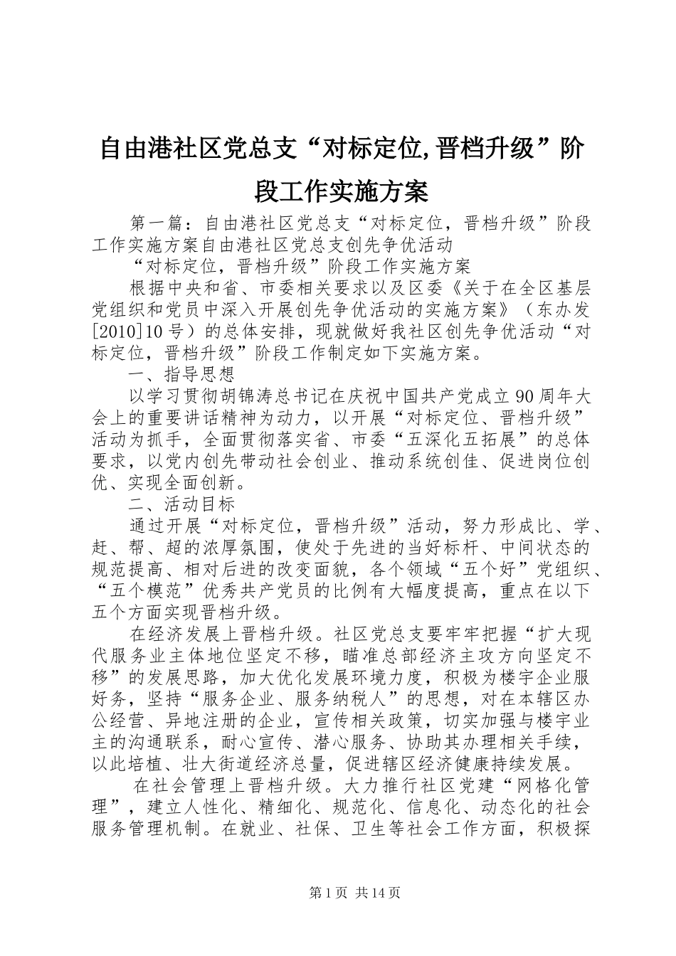 自由港社区党总支“对标定位,晋档升级”阶段工作方案_第1页