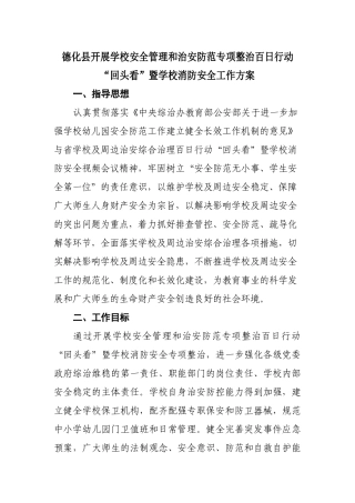 关于印发《德化县开展学校安全管理和治安防范专项整治百日行动“