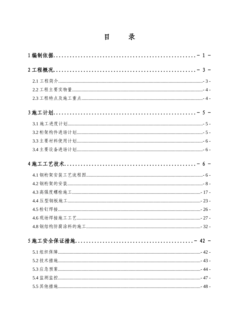 钢桁架安装安全专项方案-XXXX91_第1页