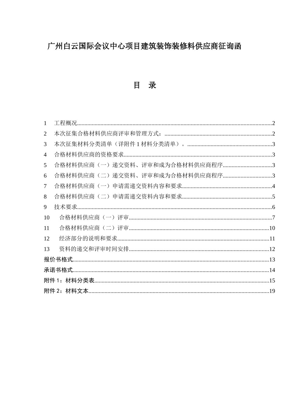 广州白云国际会议中心项目建筑装饰装修料供应商征询函_第1页