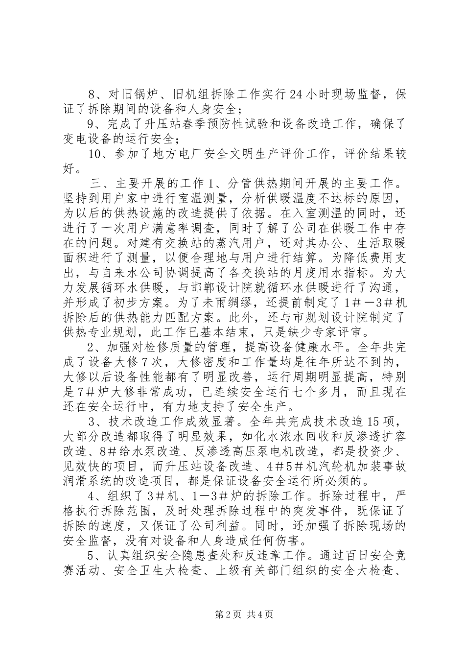 电力公司生产管理个人工作总结_第2页