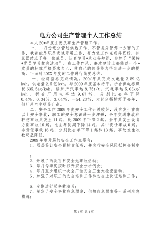 电力公司生产管理个人工作总结