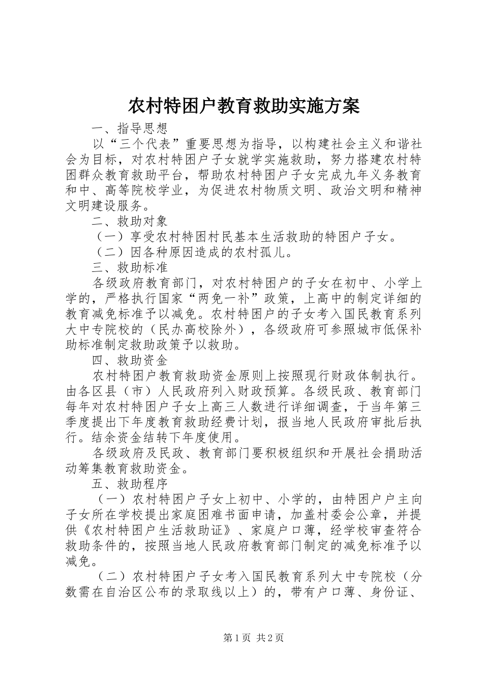 农村特困户教育救助实施方案_第1页
