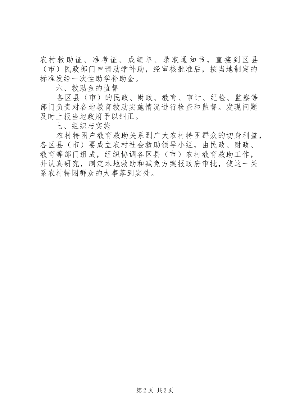 农村特困户教育救助实施方案_第2页