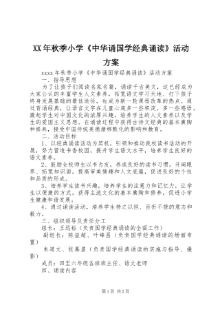 XX年秋季小学《中华诵国学经典诵读》活动实施方案