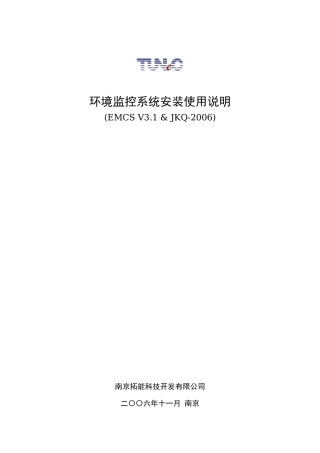 环境监控系统安装使用说明