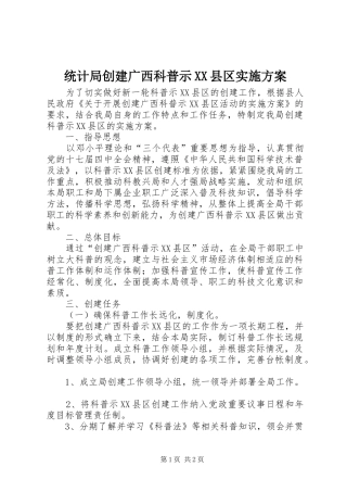 统计局创建广西科普示XX县区方案