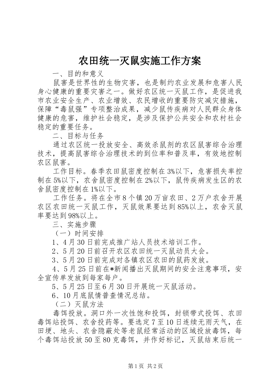 农田统一灭鼠实施工作方案_第1页