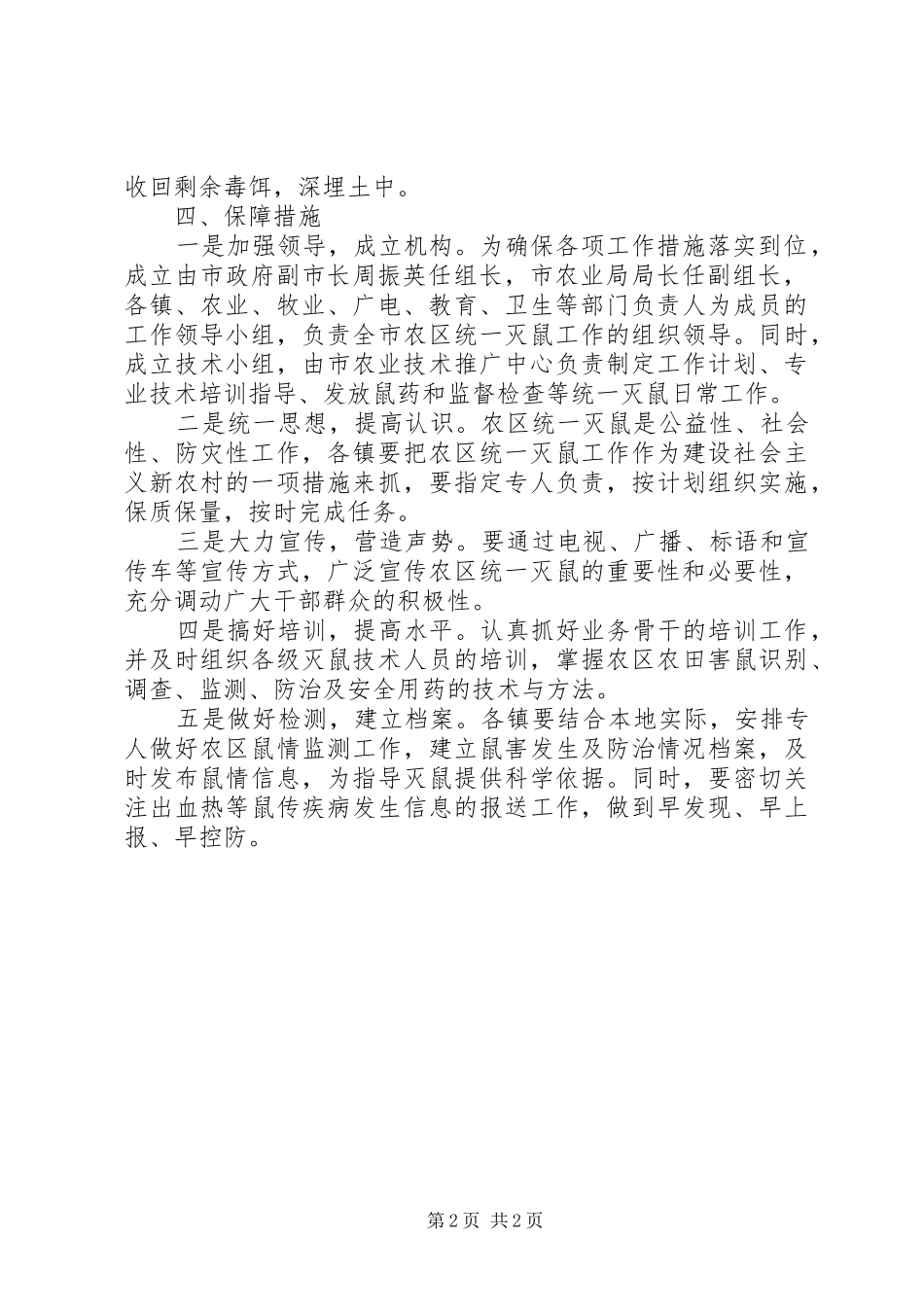 农田统一灭鼠实施工作方案_第2页