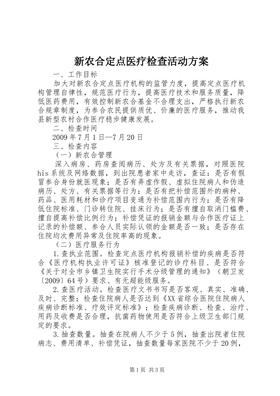 新农合定点医疗检查活动实施方案_第1页