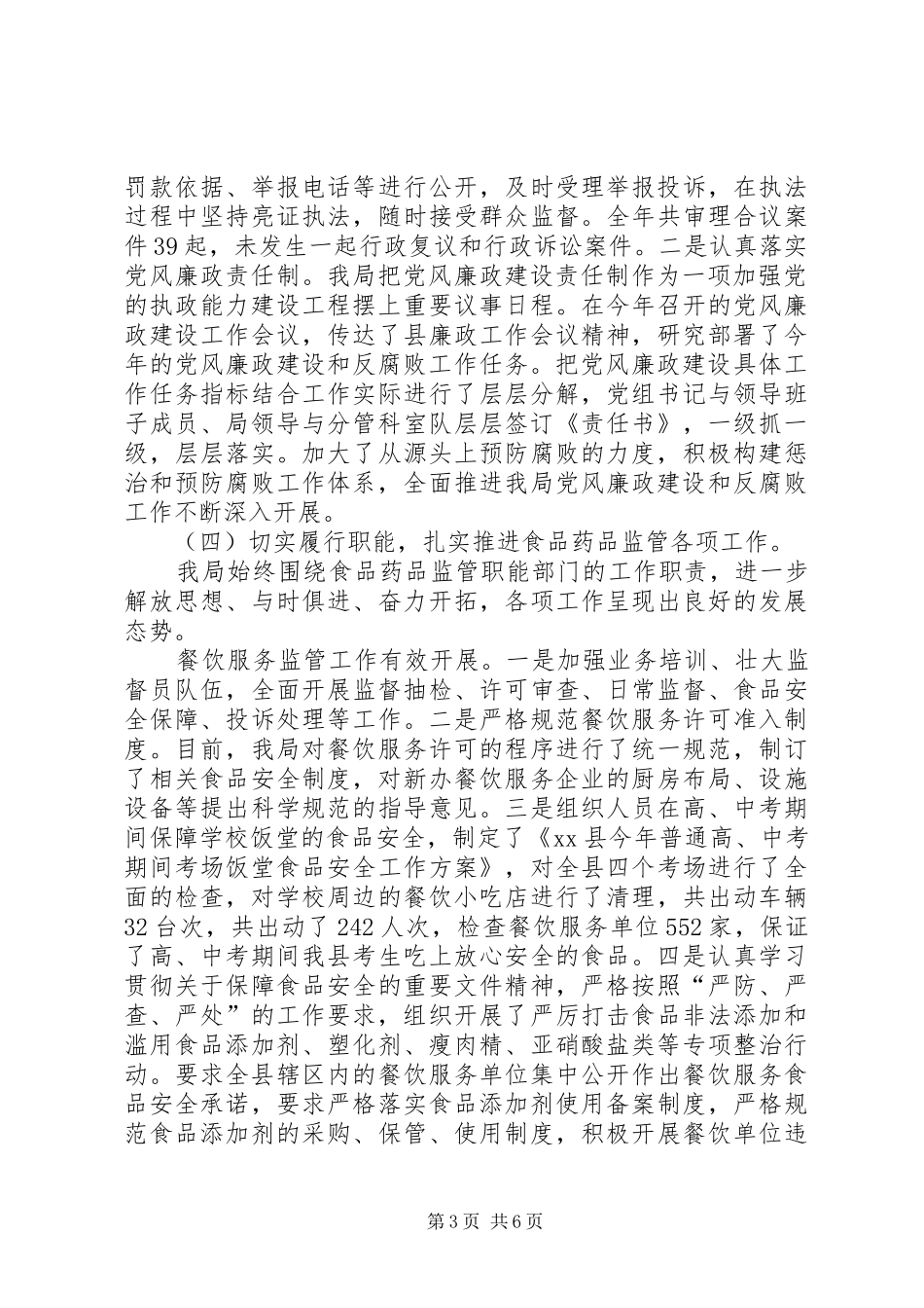 食药监年度机关作风建设工作总结_第3页