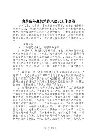 食药监年度机关作风建设工作总结