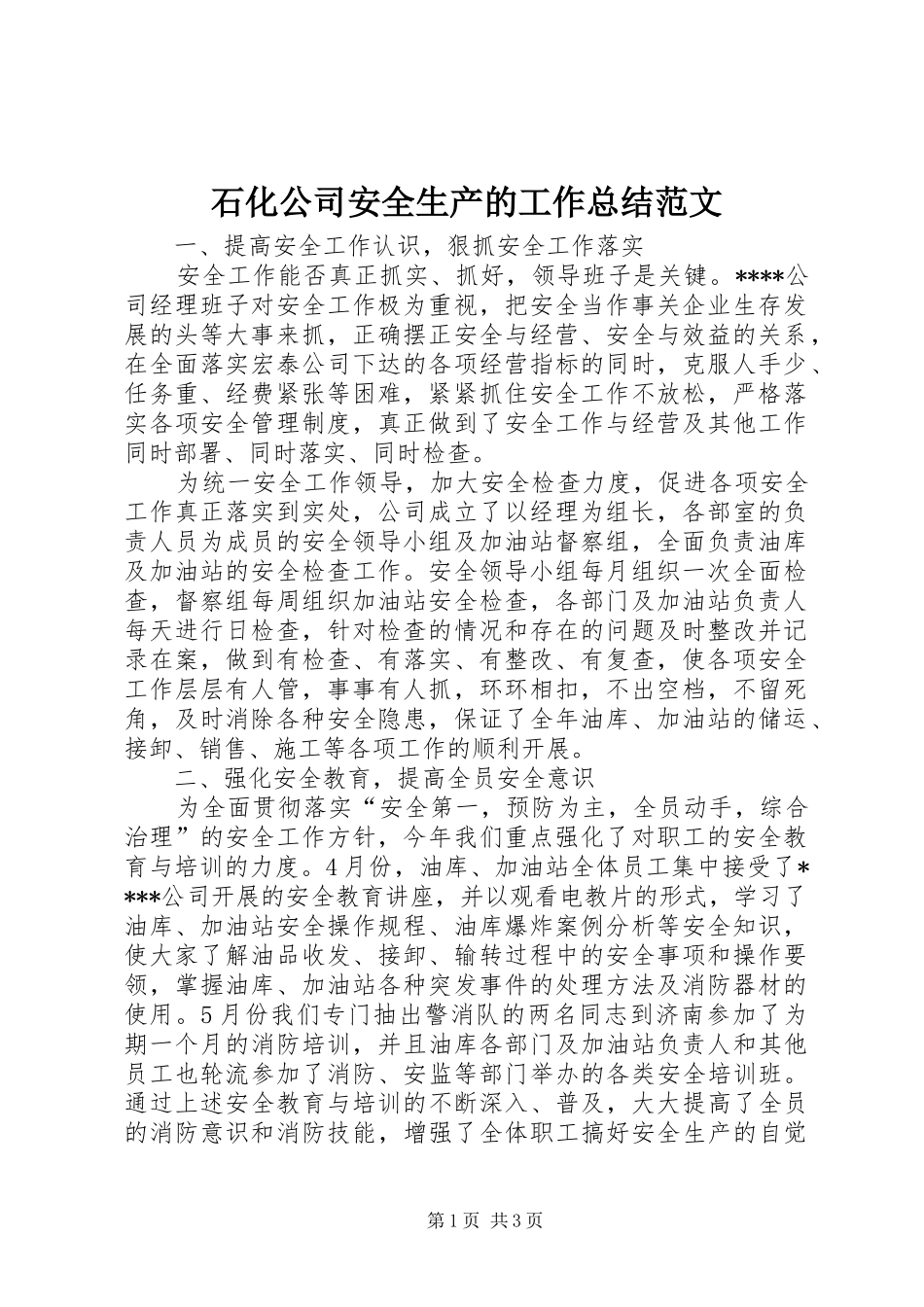 石化公司安全生产的工作总结范文_第1页