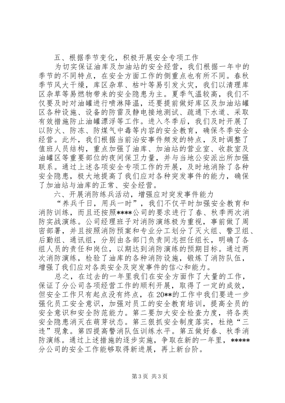 石化公司安全生产的工作总结范文_第3页