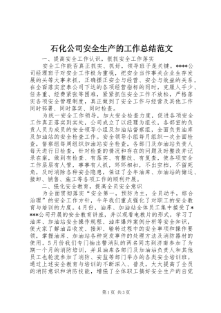 石化公司安全生产的工作总结范文